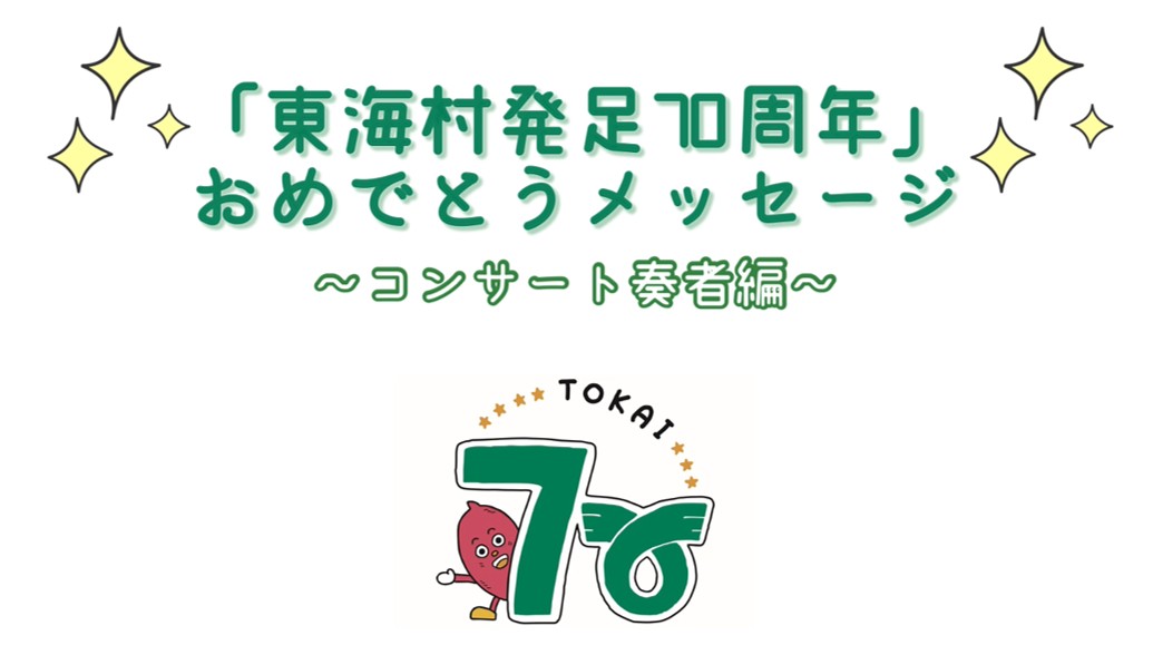 東海村発足70周年おめでとうメッセージ動画(コンサート奏者編)のサムネイル画像