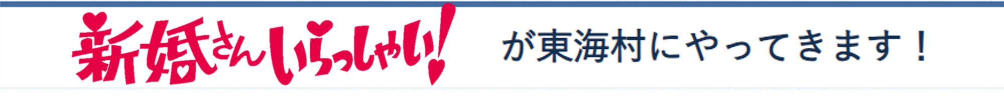 新婚さんいらっしゃい!が東海村にやってきます!