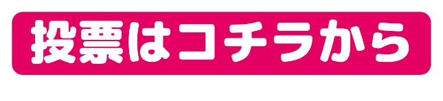 投票フォームへ進むボタン画像