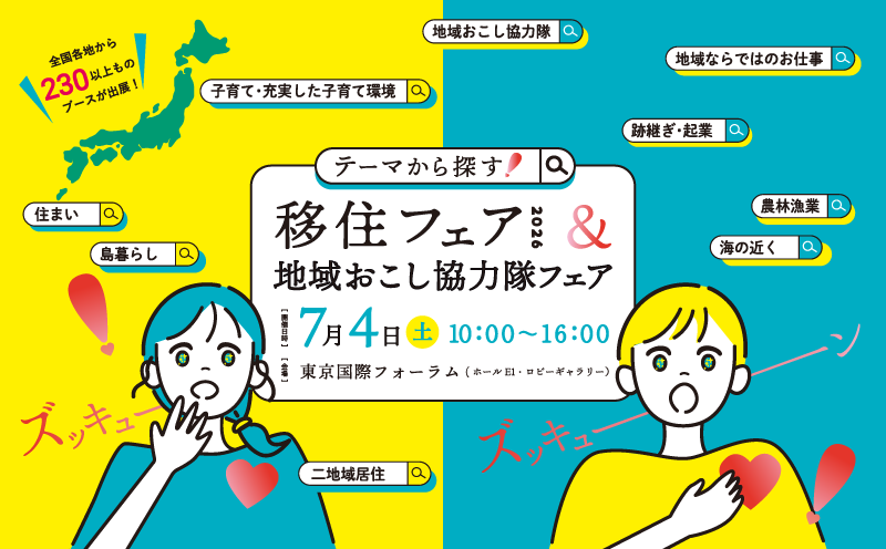 テーマから探す移住フェア2026