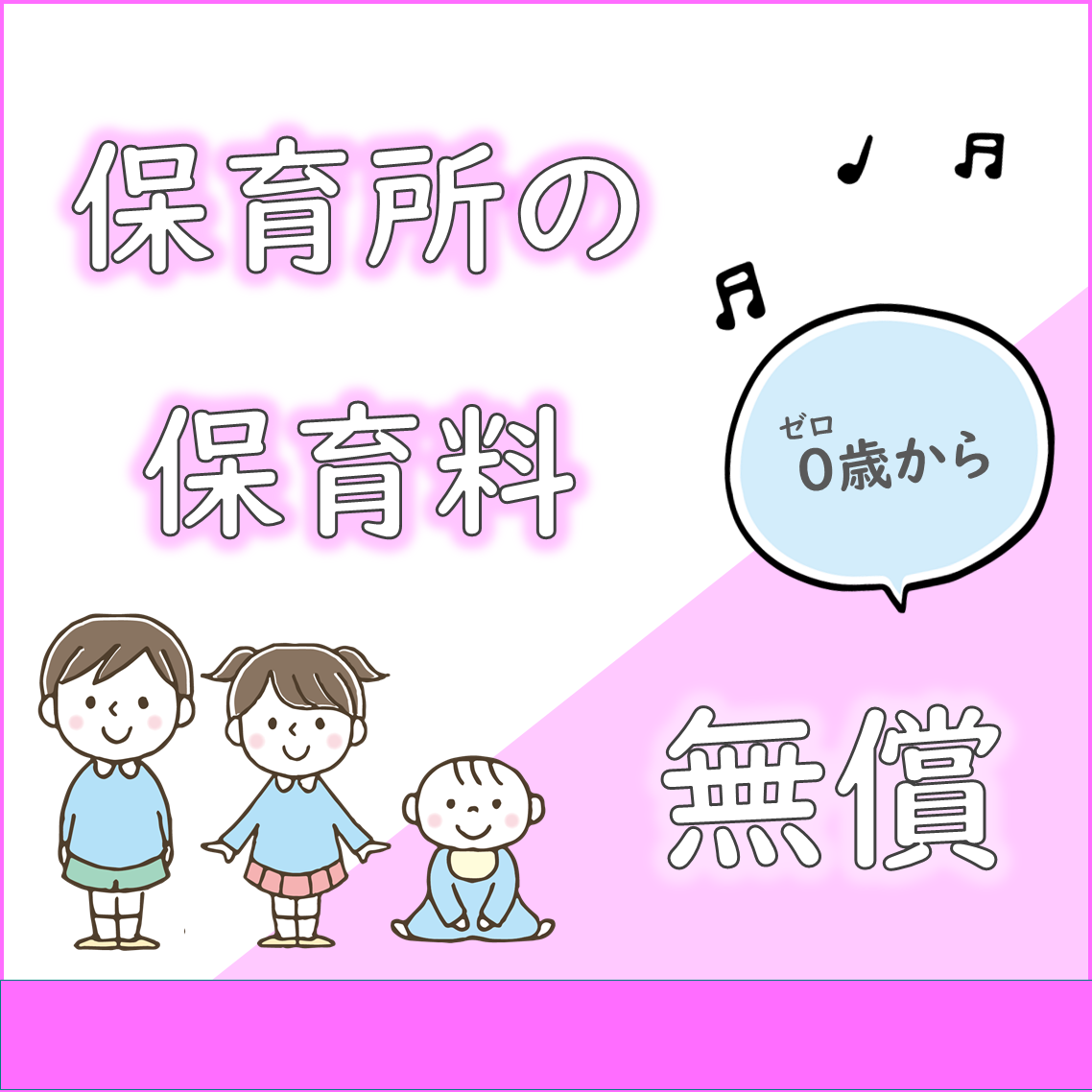 保育料無償