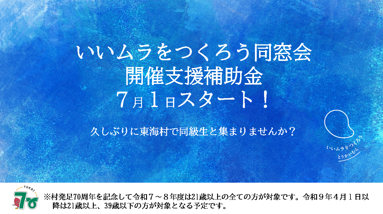 いいムラをつくろうとうかいむら同窓会支援補助金