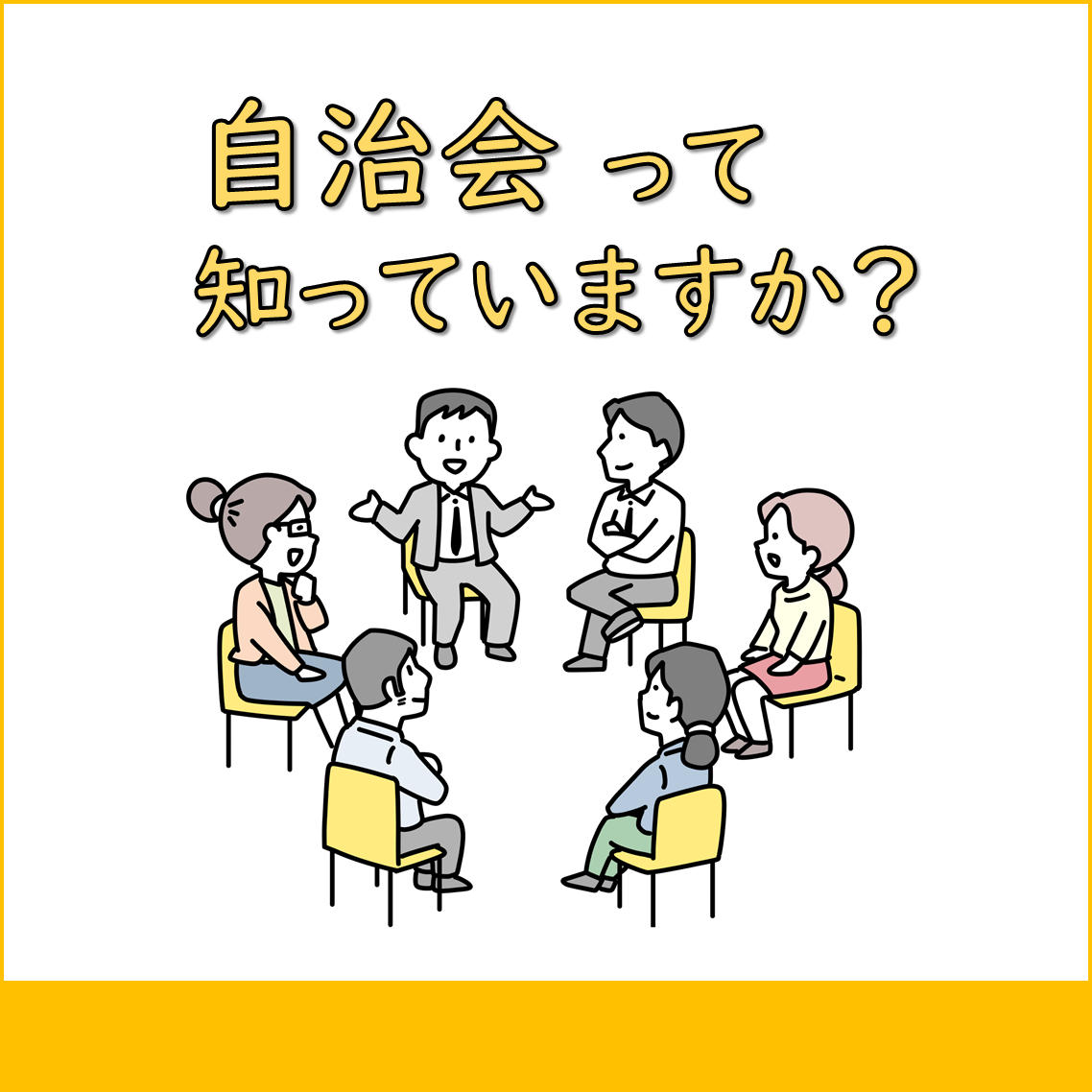 自治会