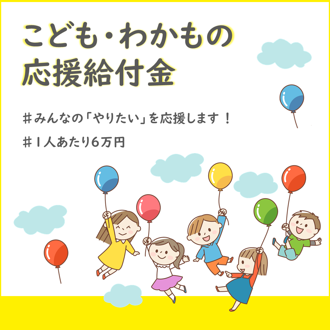 こども・わかもの応援給付金