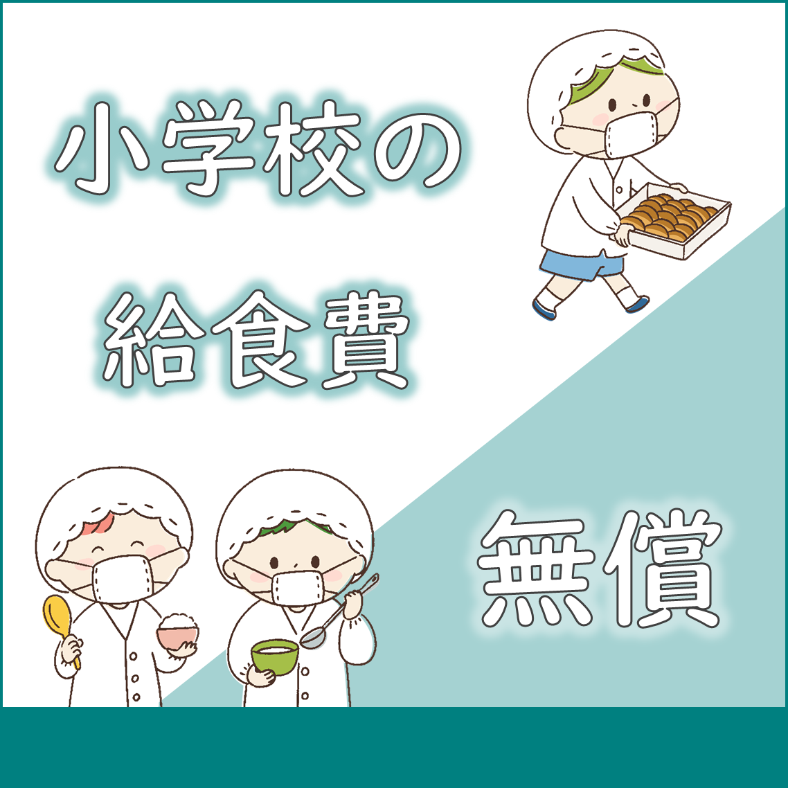 給食費無償