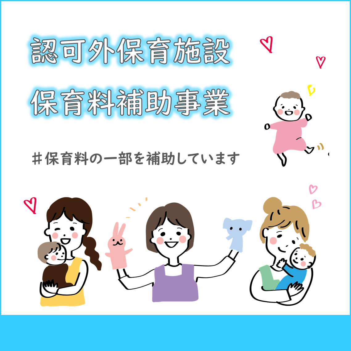 認可外保育施設補助金
