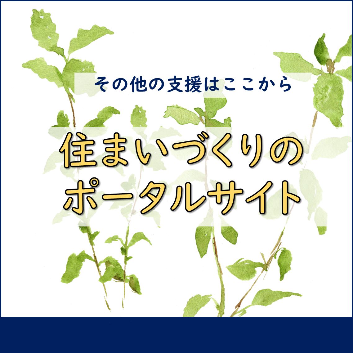 住まいづくりのポータルサイト