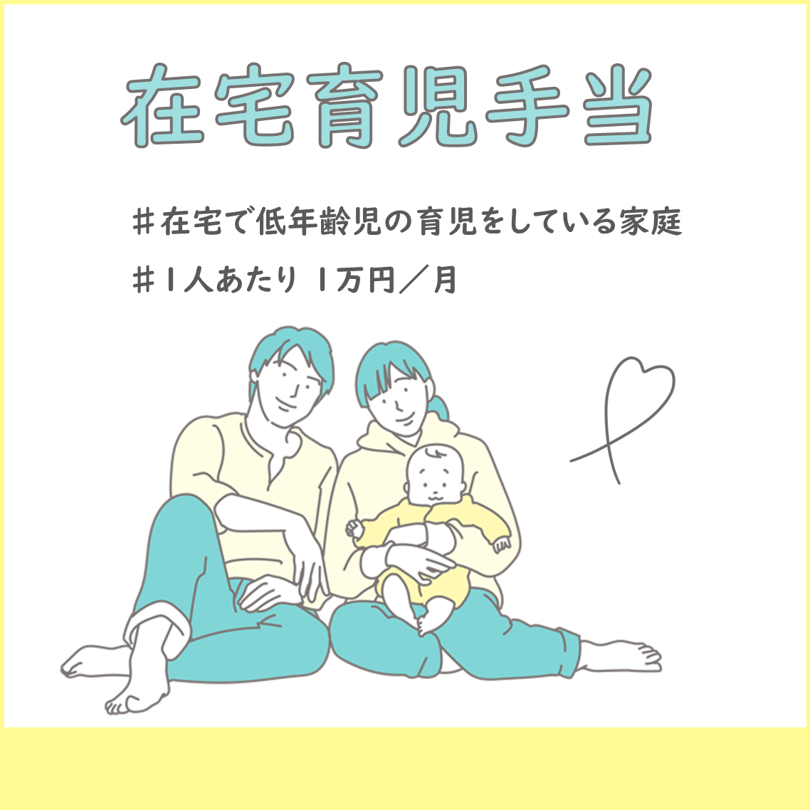在宅育児手当