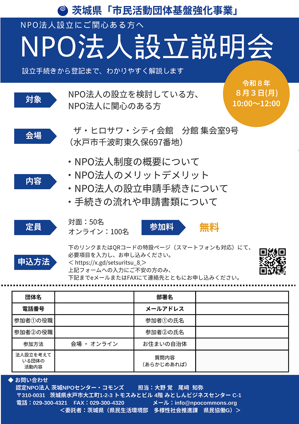NPO法人設立説明会の詳細についての画像
