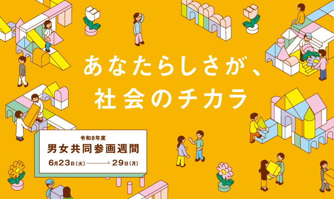 男女共同参画週間バナー