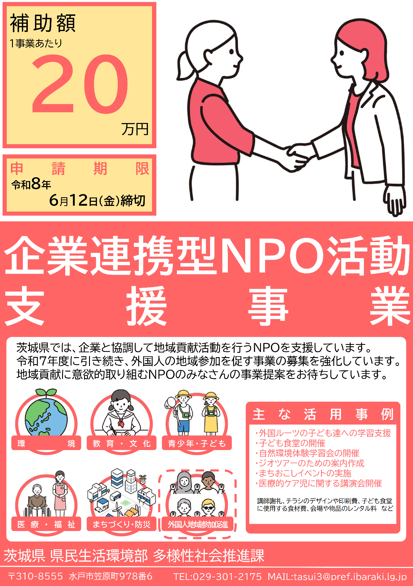 令和8年度企業連携型NPO活動支援事業の案内