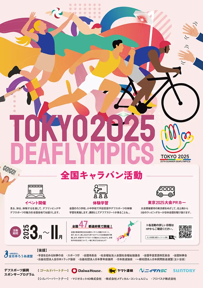 東京2025デフリンピックチラシ