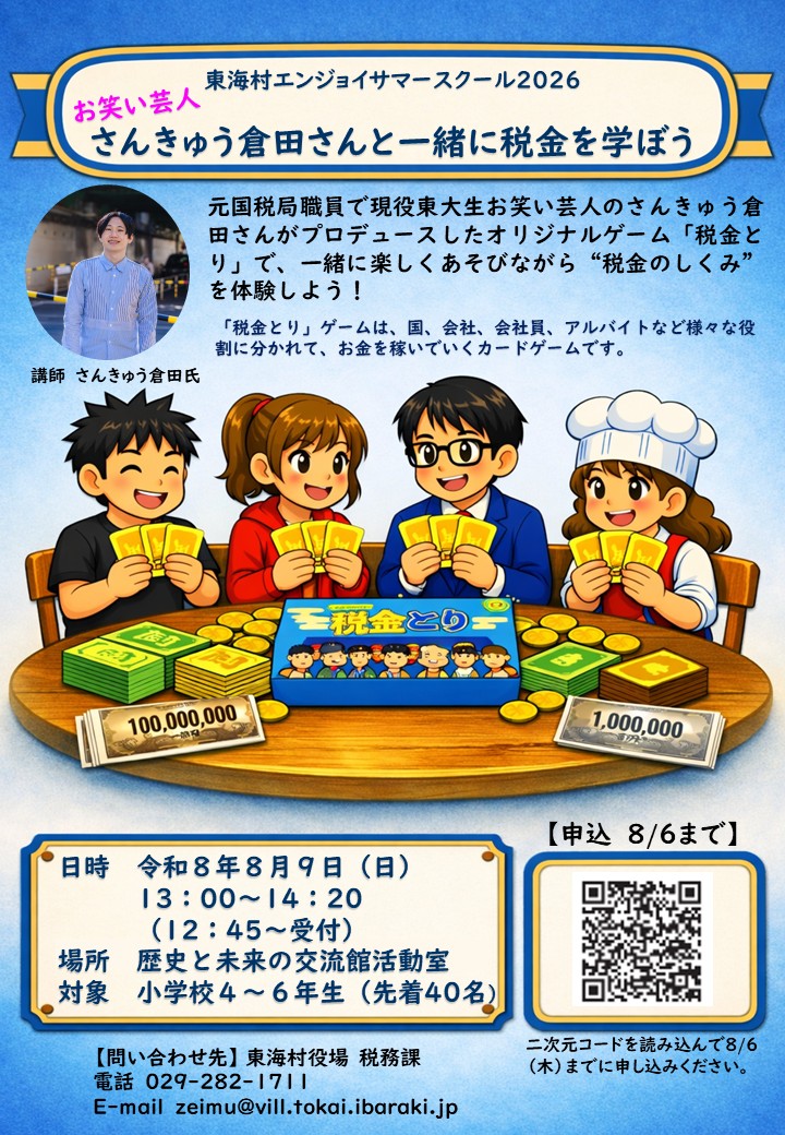 東海村エンジョイサマースクール2026(税務課)
