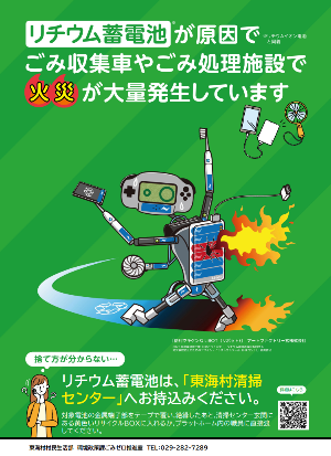東海村版リチウム電池ポスター