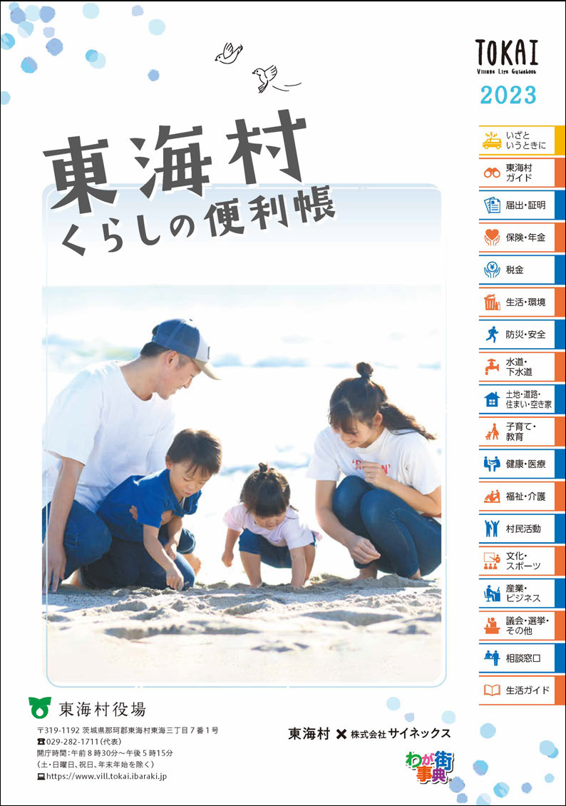 東海村くらしの便利帳の表紙の画像