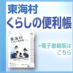 東海村暮らしの便利帳電子書籍版