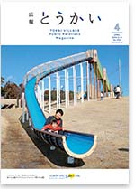 広報とうかい令和6年4月10日号表紙