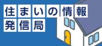 住まいの情報発信局