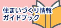 住まいづくり情報ガイドブック