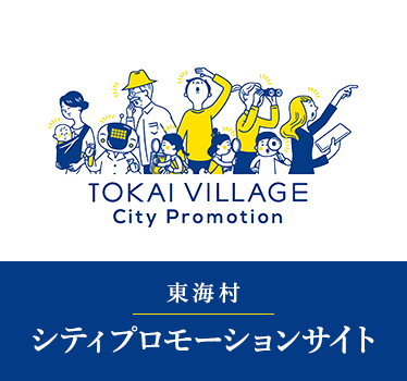 東海村シティプロモーションサイト TOKAI VILLAGE City Promotion