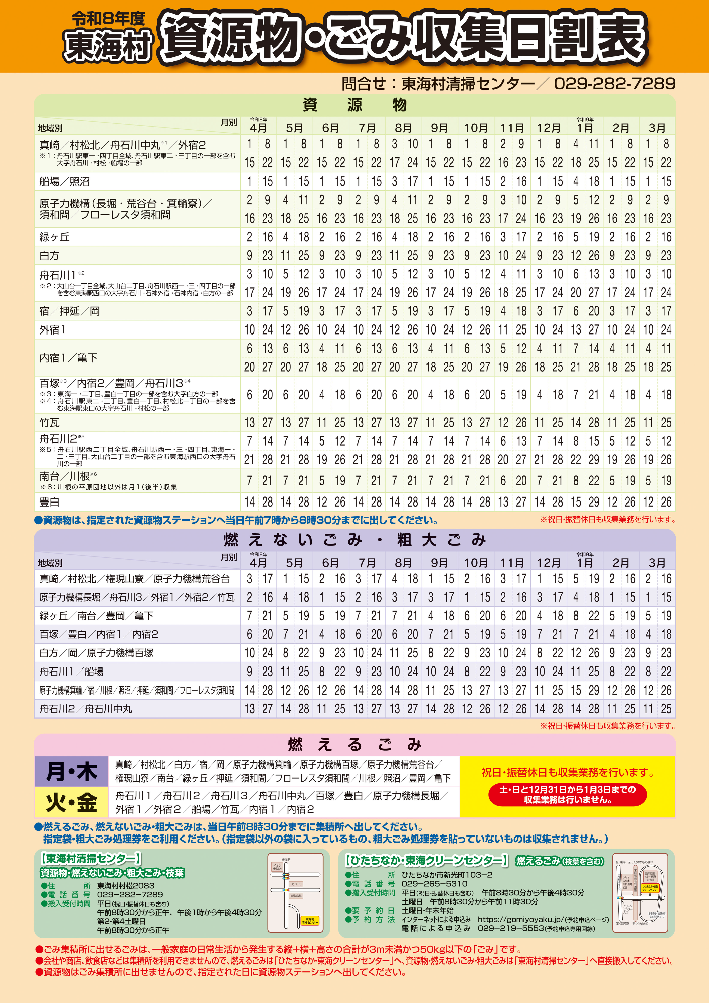 令和8年度東海村資源物・ごみ収集日日割り表