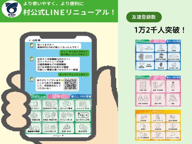 村公式LINEリニューアル