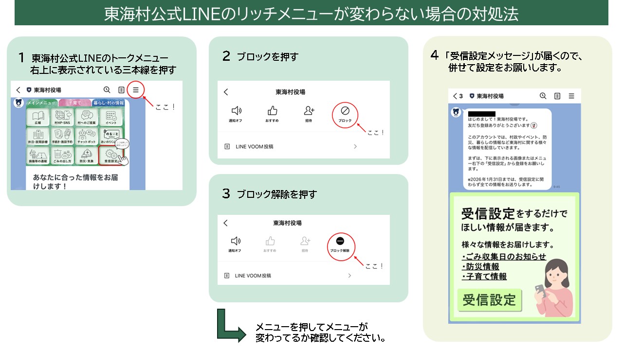 東海村公式LINEのリッチメニューが変わらない場合の対処法