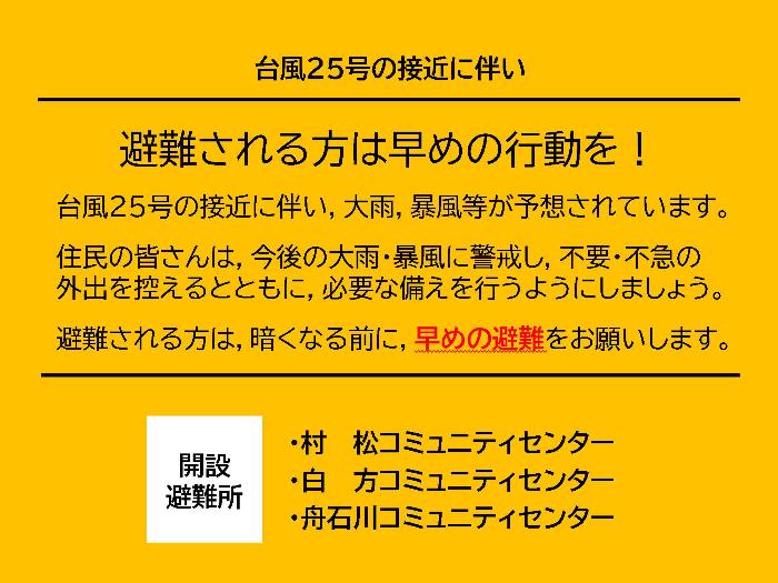 【台風25号】避難される方は早めの行動を！