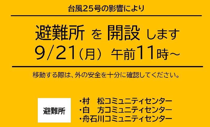【台風25号】午前11時に避難所を開設します