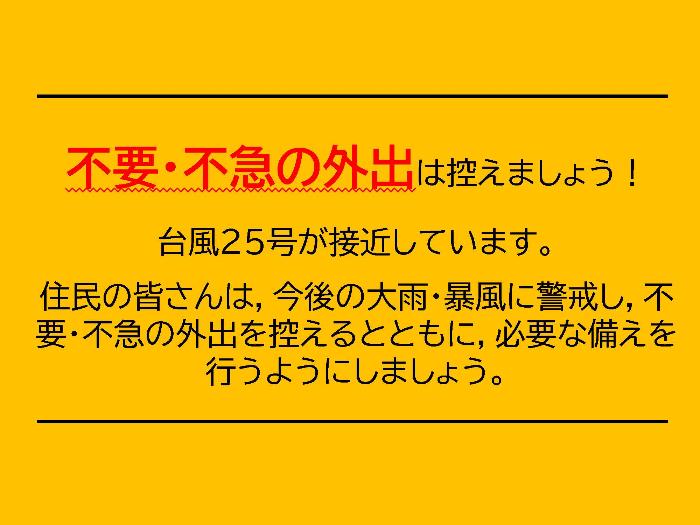 【台風25号】不要・不急の外出は控えましょう