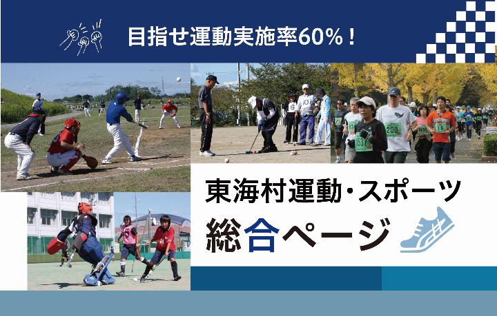 東海村運動・スポーツ総合ページ