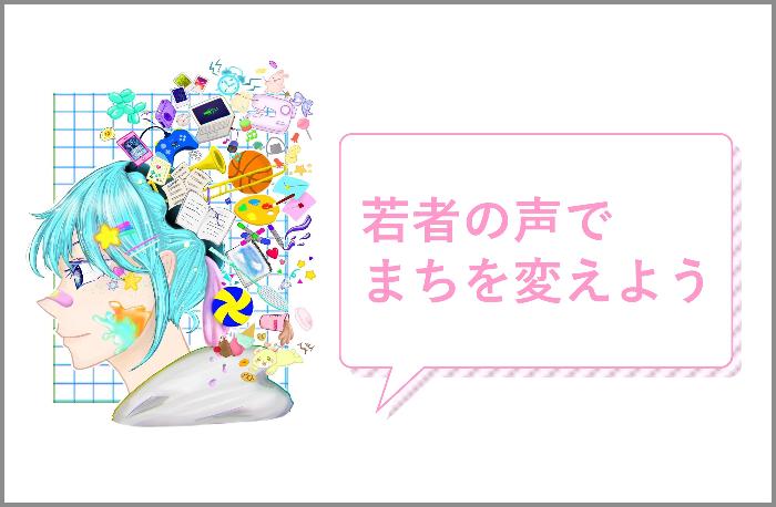 若者の声でまちを変えよう