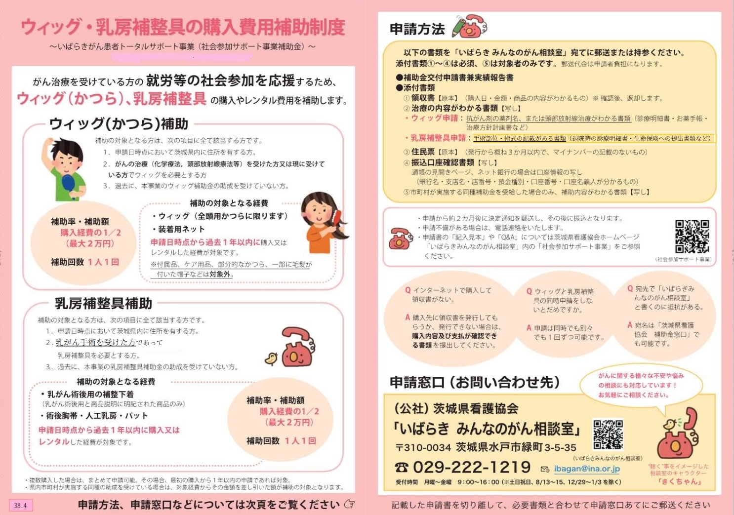 ウィッグ・乳房補正具の購入費用補助制度について