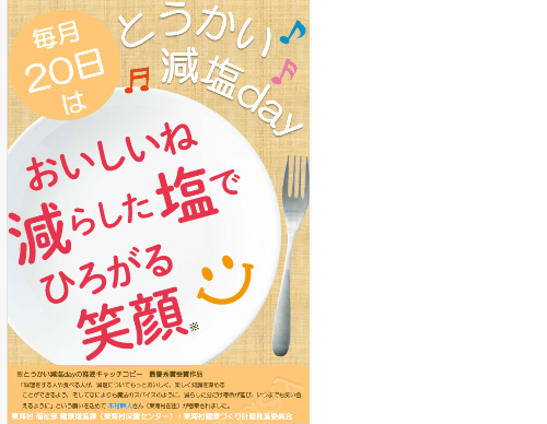 東海村 減塩キャッチコピー