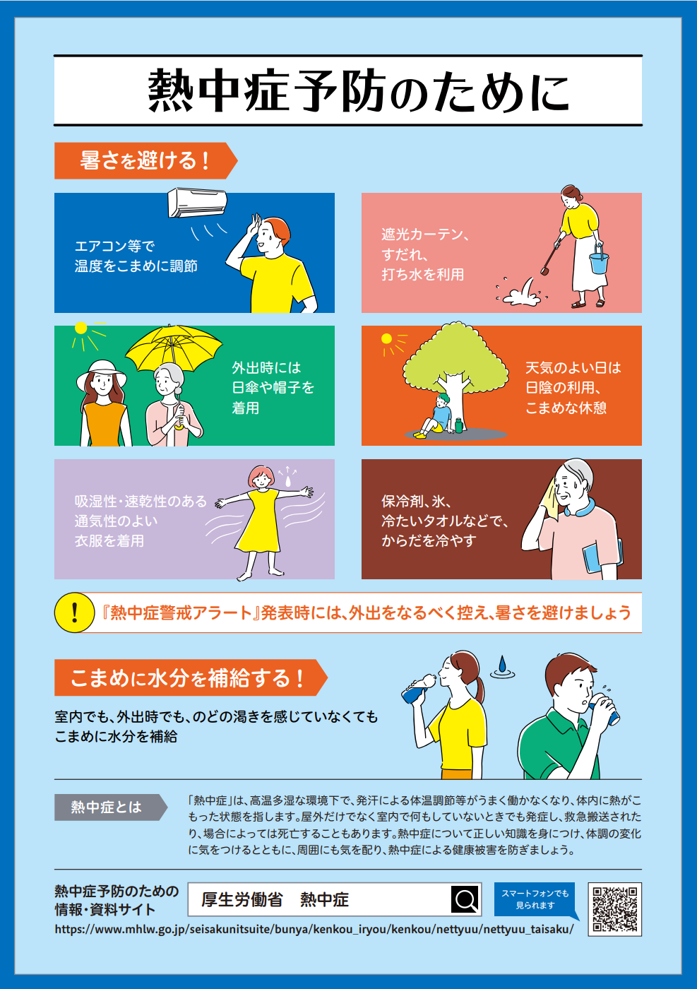 熱中症予防のために