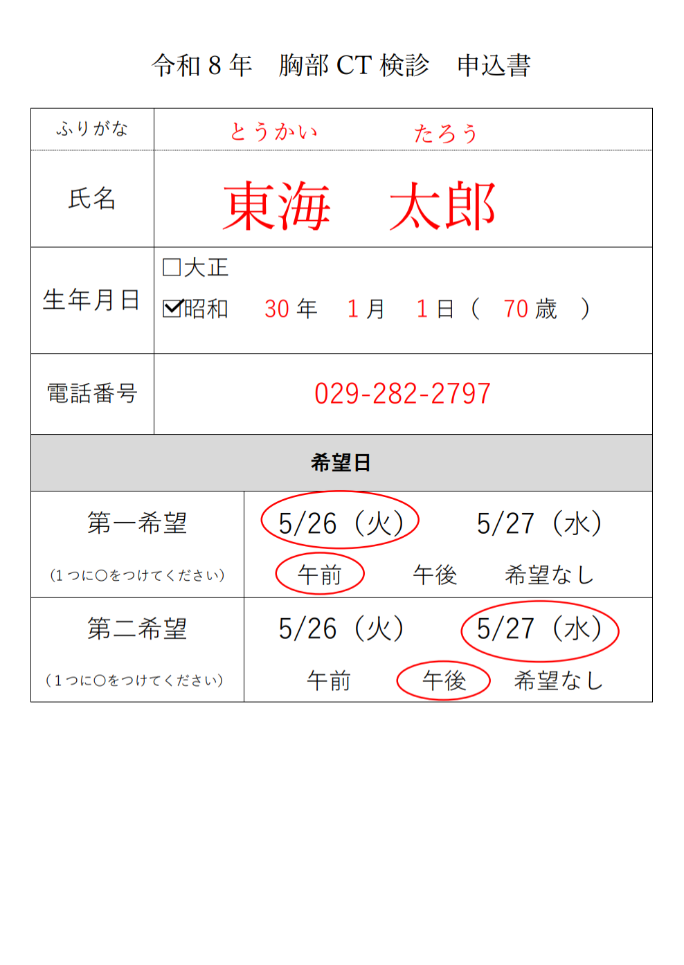 胸部CT検診申込用紙記入例