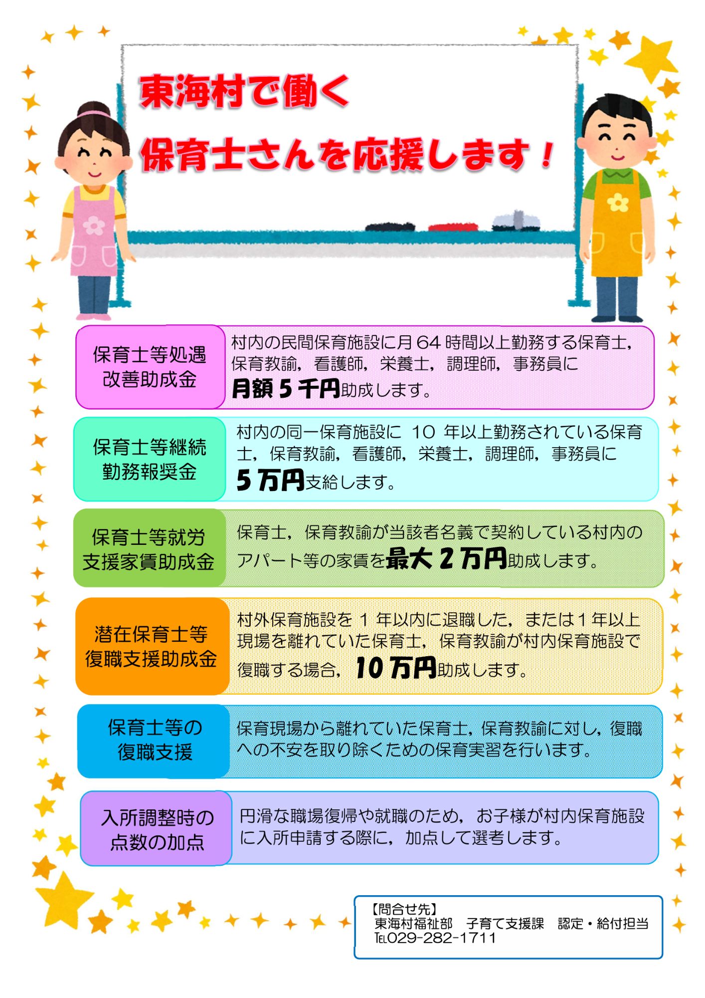 東海村で働く保育士さんを応援します！