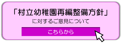 こちらから（再編整備方針に対するご意見について）