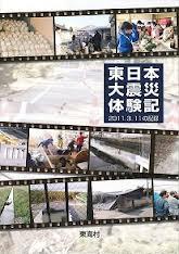 東日本大震災体験記 表紙