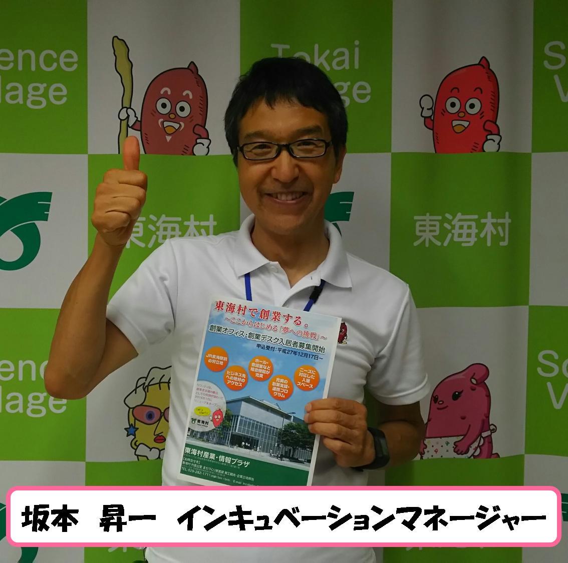 チラシを持って笑顔で写る坂本昇一インキュベーションマネージャーの写真