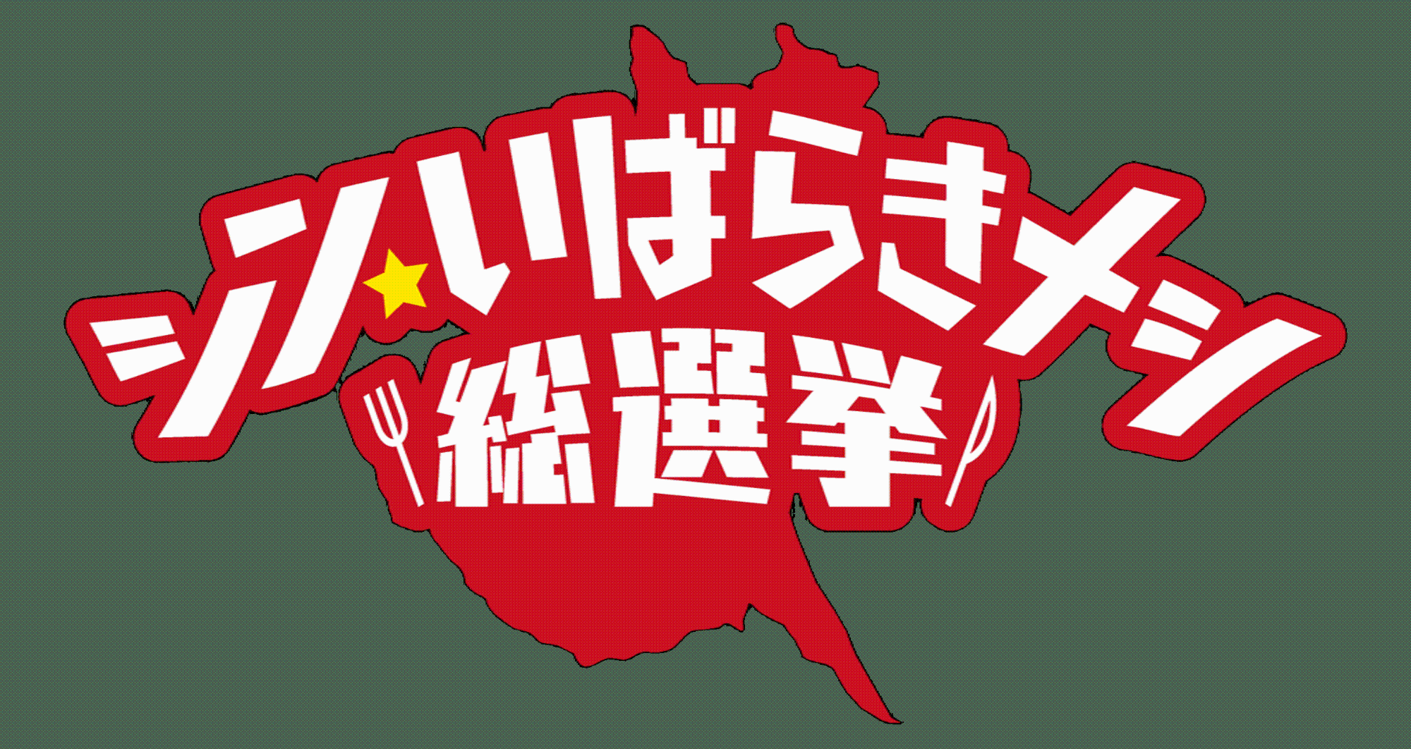 シン・いばらきメシ総選挙ロゴ