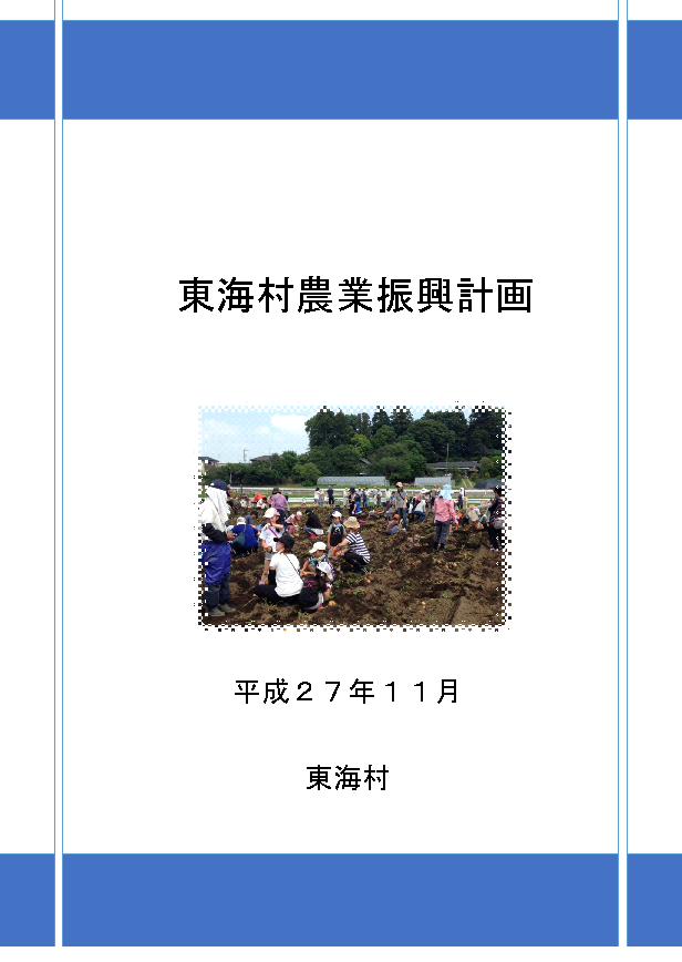 東海村農業振興計画 表紙の画像