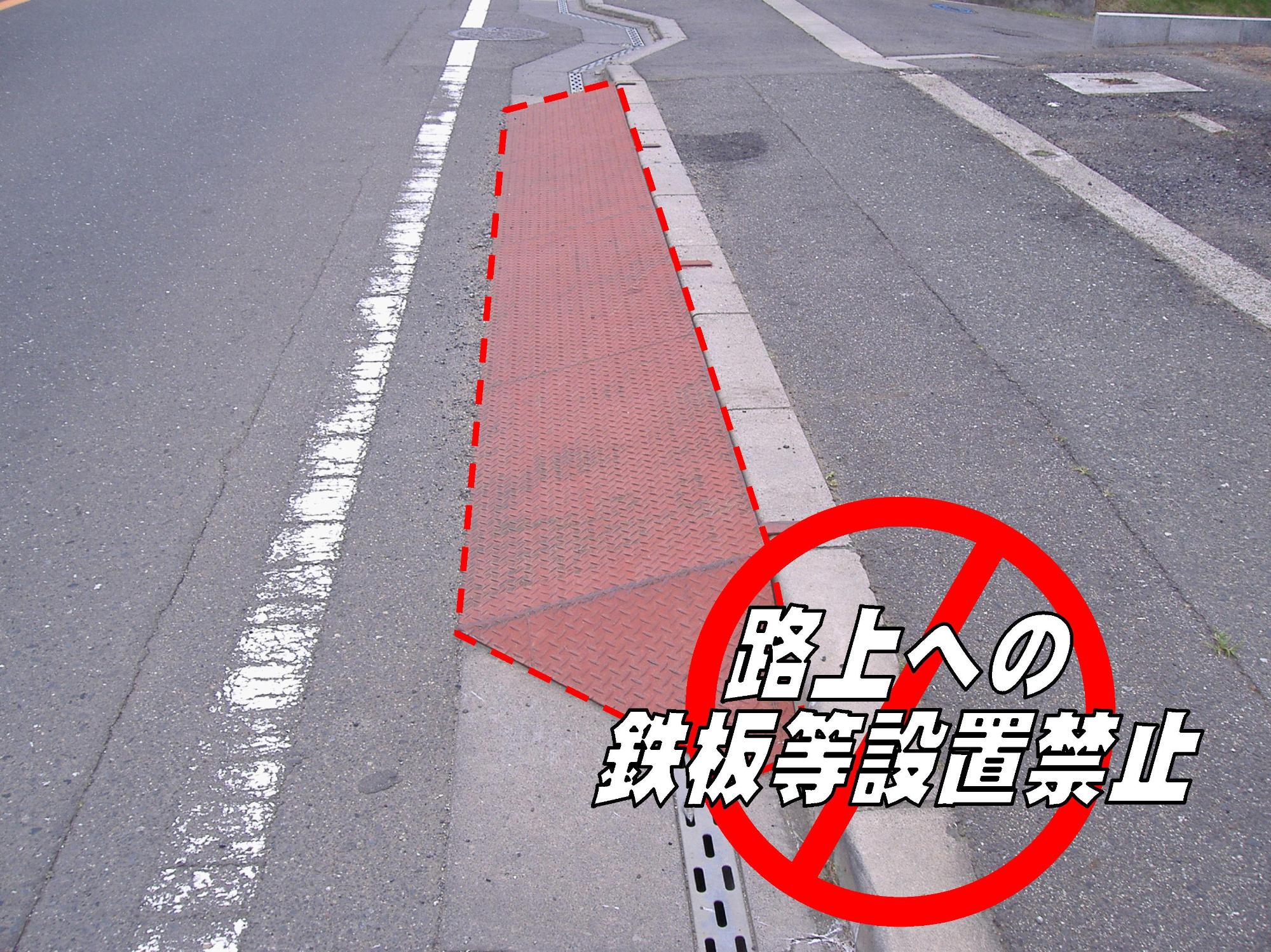 道路の写真に「路上への鉄板等設置禁止」の文字と、禁止場所が赤く囲まれた画像