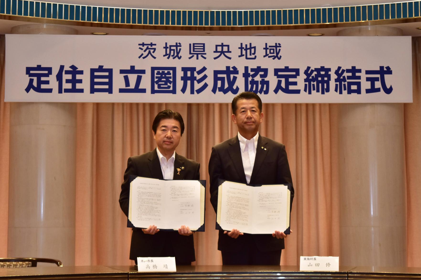 定住自立圏形成協定締結式にて水戸市長と東海村長の写真