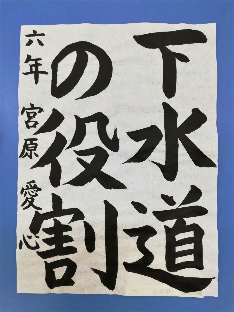 宮原愛心さん　書道