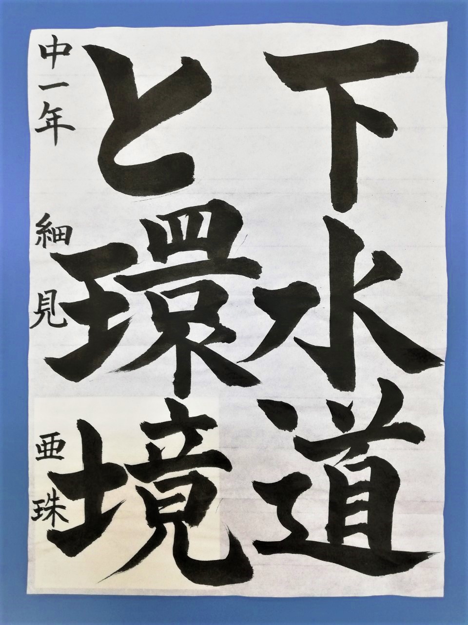 東海南中学校1年生 細見亜珠さん