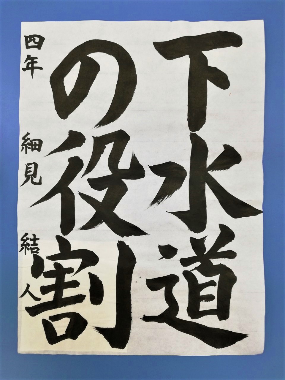 中丸小学校4年生 細見 結人さん