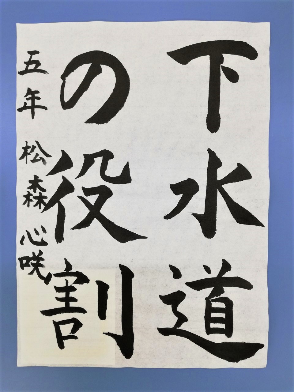 中丸小学校5年生 松森心咲さん