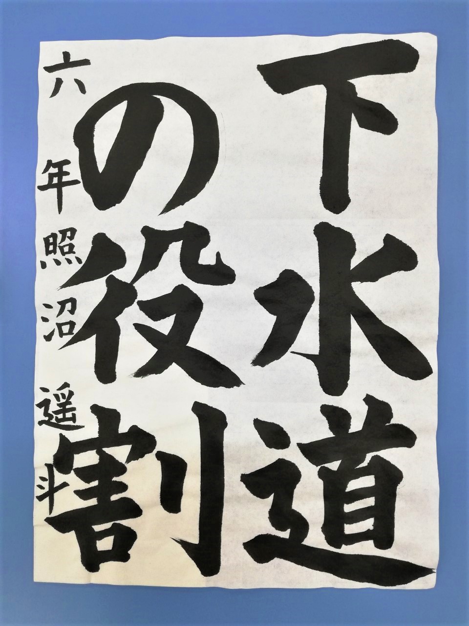 照沼遥斗さん　書道