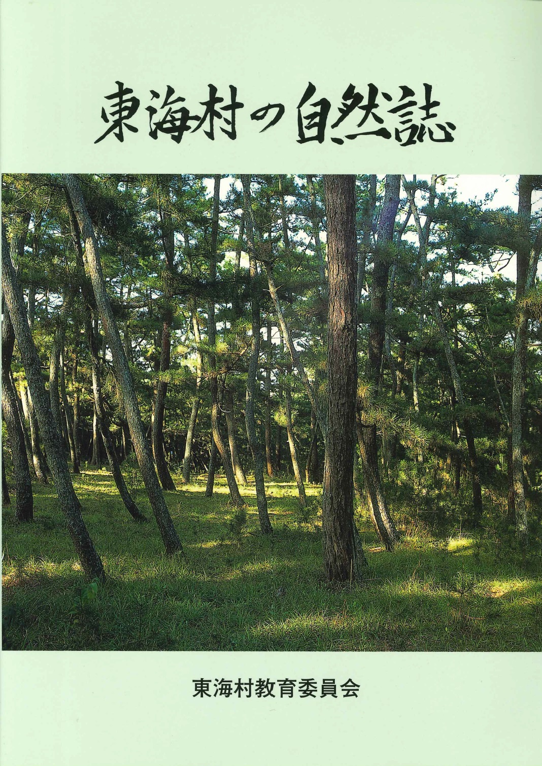 東海村の自然誌